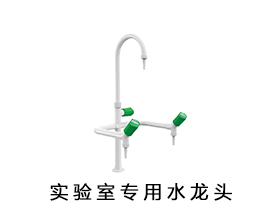 實驗室專用水龍頭