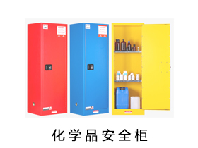 危險(xiǎn)品柜