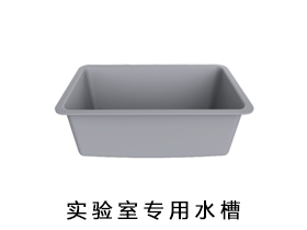 實驗室專用水槽